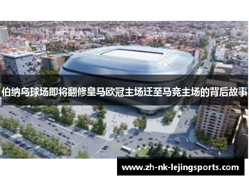 伯纳乌球场即将翻修皇马欧冠主场迁至马竞主场的背后故事