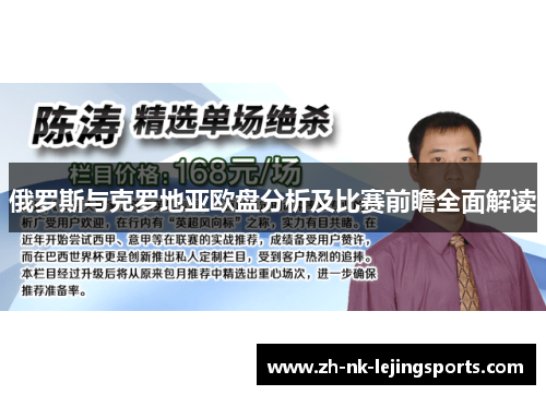 俄罗斯与克罗地亚欧盘分析及比赛前瞻全面解读