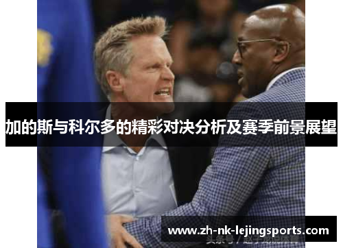 加的斯与科尔多的精彩对决分析及赛季前景展望