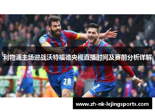 利物浦主场迎战沃特福德央视直播时间及赛前分析详解