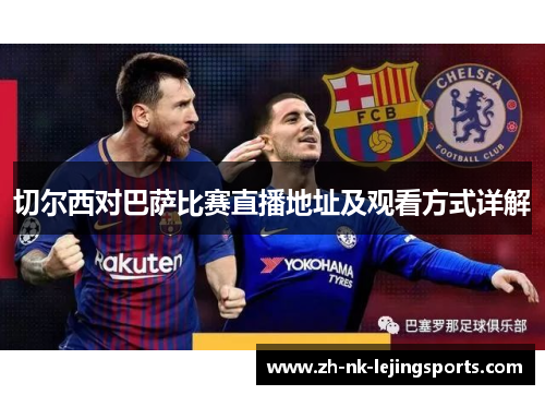 切尔西对巴萨比赛直播地址及观看方式详解
