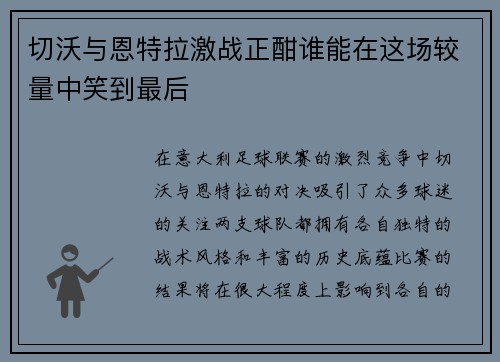 切沃与恩特拉激战正酣谁能在这场较量中笑到最后