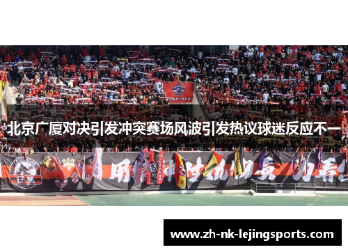 北京广厦对决引发冲突赛场风波引发热议球迷反应不一