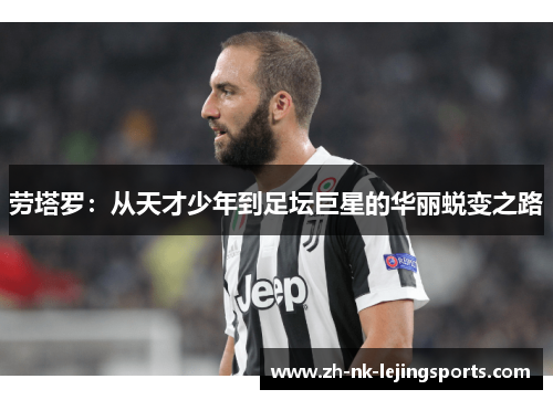 劳塔罗：从天才少年到足坛巨星的华丽蜕变之路
