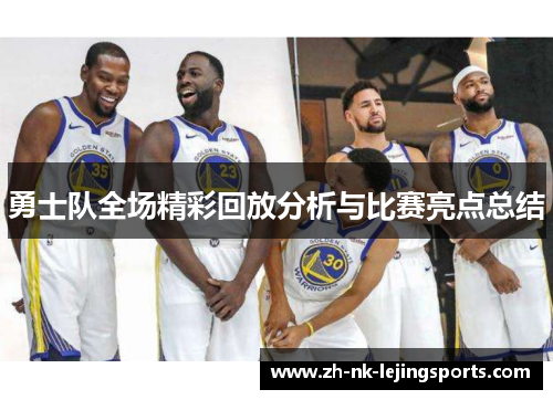 勇士队全场精彩回放分析与比赛亮点总结