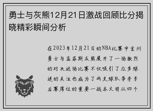 勇士与灰熊12月21日激战回顾比分揭晓精彩瞬间分析