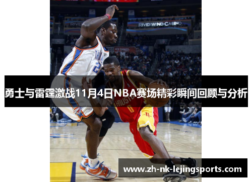 勇士与雷霆激战11月4日NBA赛场精彩瞬间回顾与分析