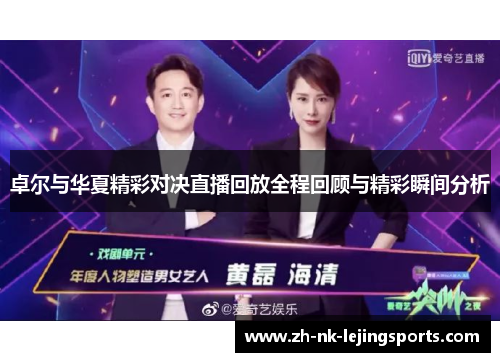卓尔与华夏精彩对决直播回放全程回顾与精彩瞬间分析