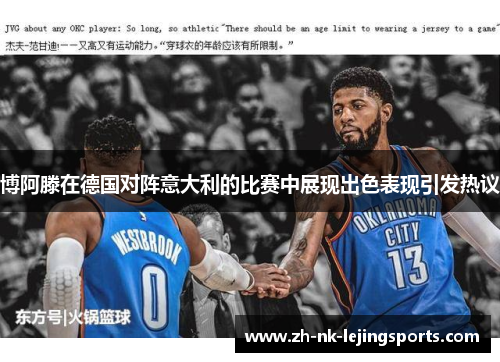 博阿滕在德国对阵意大利的比赛中展现出色表现引发热议