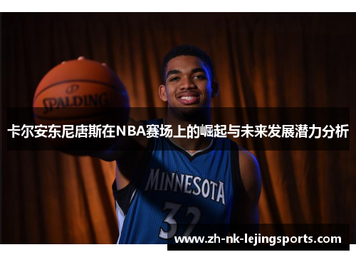 卡尔安东尼唐斯在NBA赛场上的崛起与未来发展潜力分析
