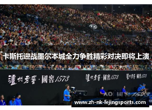 卡斯托迎战墨尔本城全力争胜精彩对决即将上演