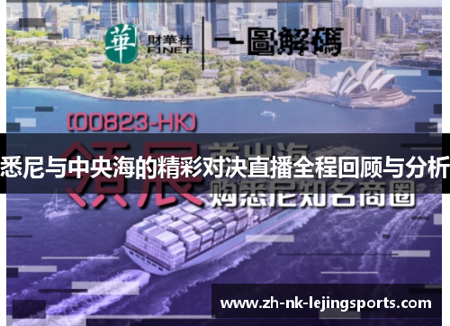 悉尼与中央海的精彩对决直播全程回顾与分析