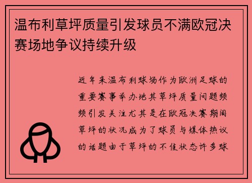 温布利草坪质量引发球员不满欧冠决赛场地争议持续升级