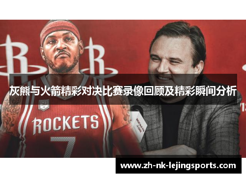 灰熊与火箭精彩对决比赛录像回顾及精彩瞬间分析