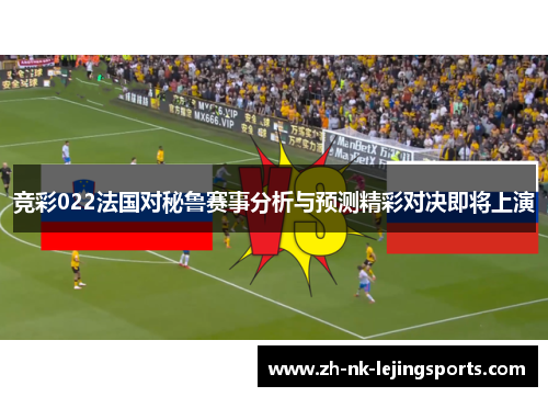 竞彩022法国对秘鲁赛事分析与预测精彩对决即将上演
