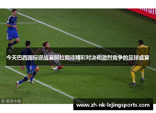 今天巴西国际迎战塞阿拉期待精彩对决和激烈竞争的足球盛宴