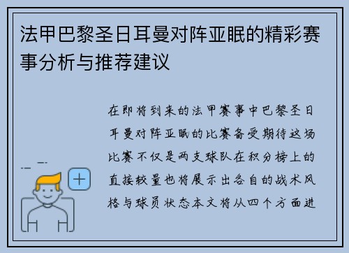 法甲巴黎圣日耳曼对阵亚眠的精彩赛事分析与推荐建议