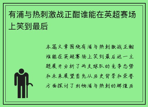 有浦与热刺激战正酣谁能在英超赛场上笑到最后