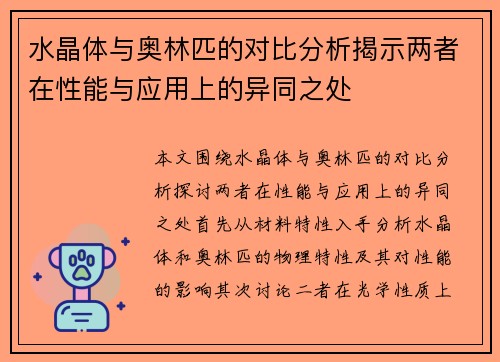 水晶体与奥林匹的对比分析揭示两者在性能与应用上的异同之处