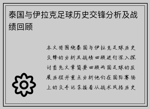 泰国与伊拉克足球历史交锋分析及战绩回顾