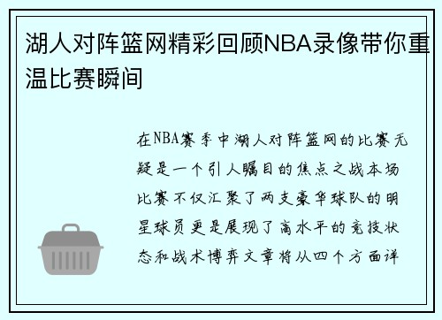 湖人对阵篮网精彩回顾NBA录像带你重温比赛瞬间