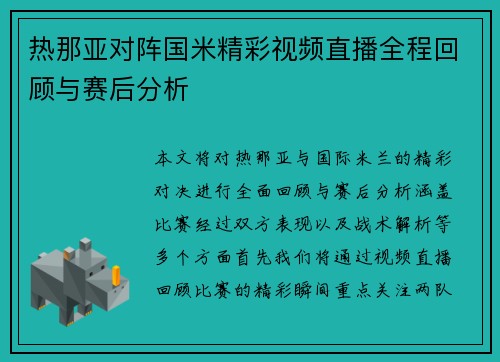 热那亚对阵国米精彩视频直播全程回顾与赛后分析