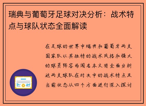 瑞典与葡萄牙足球对决分析：战术特点与球队状态全面解读