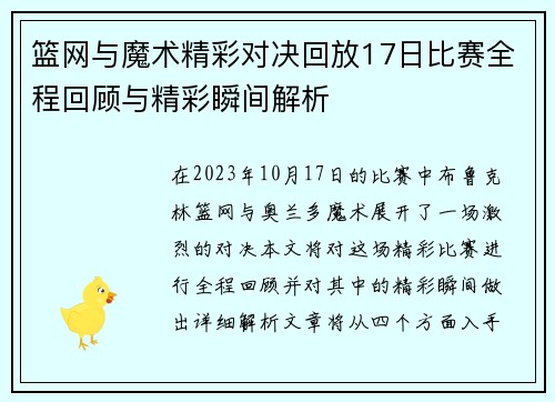 篮网与魔术精彩对决回放17日比赛全程回顾与精彩瞬间解析