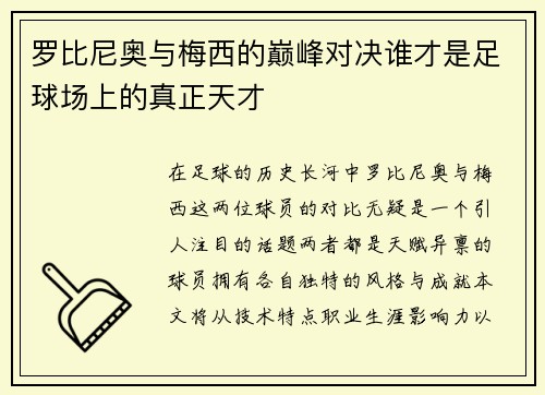 罗比尼奥与梅西的巅峰对决谁才是足球场上的真正天才