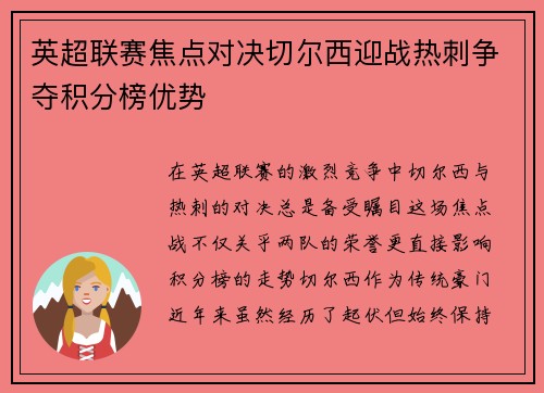 英超联赛焦点对决切尔西迎战热刺争夺积分榜优势