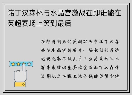 诺丁汉森林与水晶宫激战在即谁能在英超赛场上笑到最后