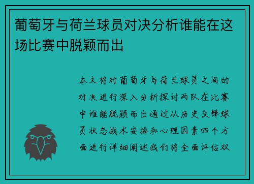 葡萄牙与荷兰球员对决分析谁能在这场比赛中脱颖而出
