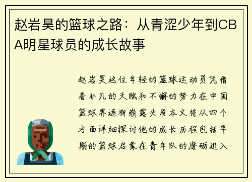 赵岩昊的篮球之路：从青涩少年到CBA明星球员的成长故事