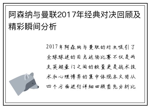 阿森纳与曼联2017年经典对决回顾及精彩瞬间分析