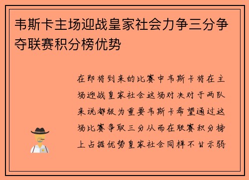韦斯卡主场迎战皇家社会力争三分争夺联赛积分榜优势